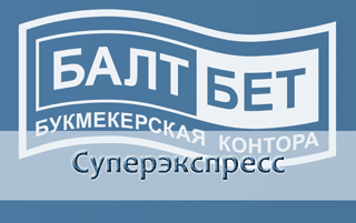 Тотализатор Балтбет суперэкспресс